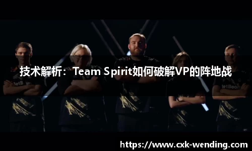 技术解析：Team Spirit如何破解VP的阵地战