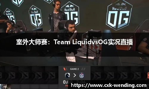 室外大师赛：Team LiquidvsOG实况直播