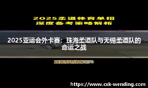 2025亚运会外卡赛：珠海柔道队与无锡柔道队的命运之战